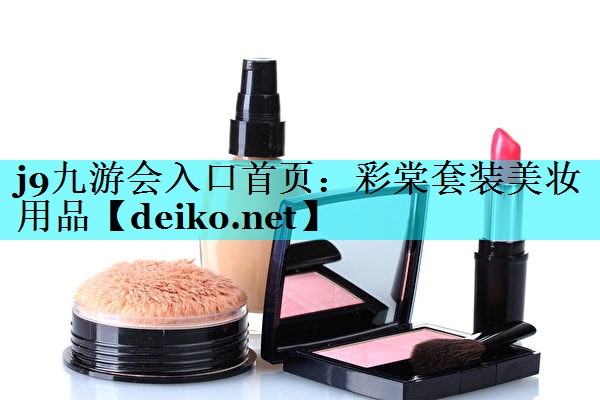 彩棠套装美妆用品