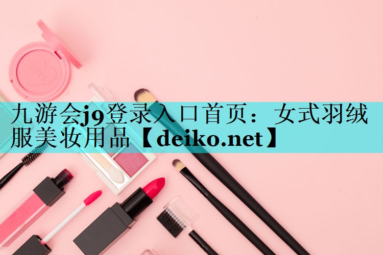 女式羽绒服美妆用品