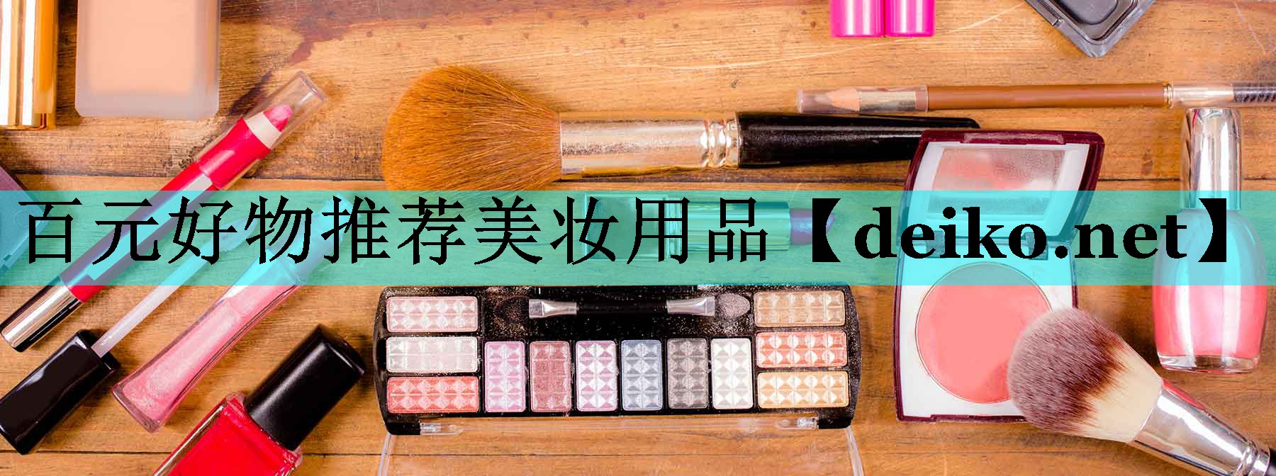 百元好物推荐美妆用品
