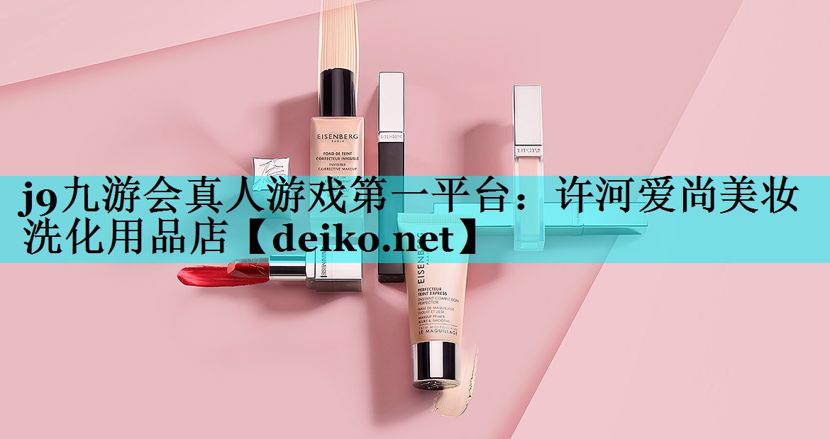 许河爱尚美妆洗化用品店