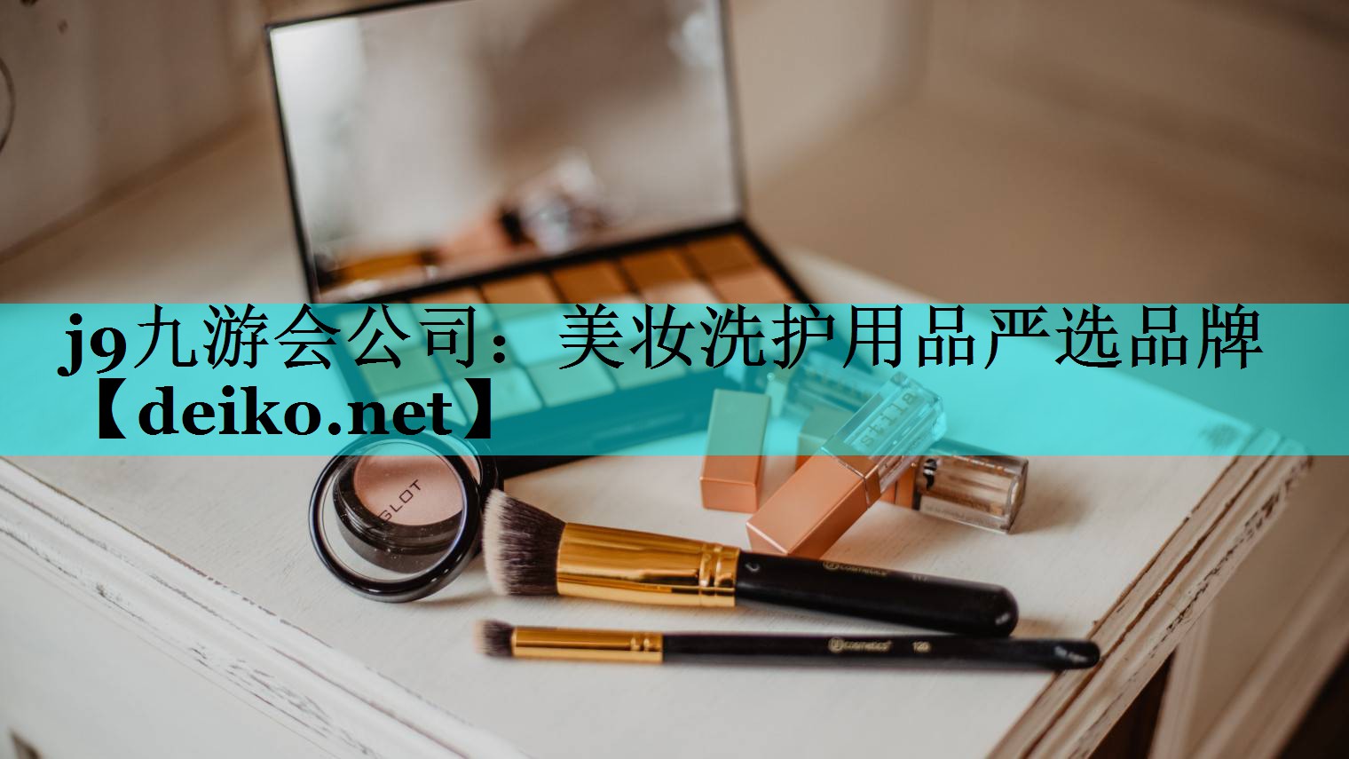 美妆洗护用品严选品牌
