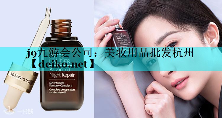 美妆用品批发杭州