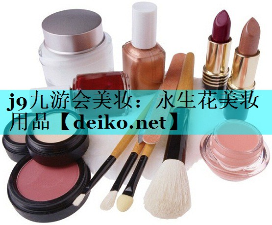永生花美妆用品