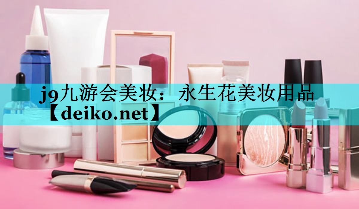 永生花美妆用品