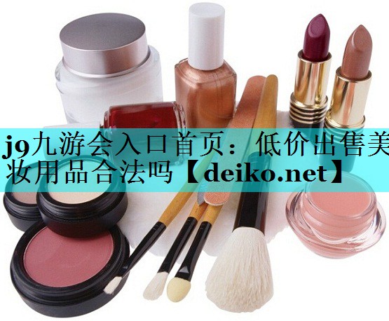 低价出售美妆用品合法吗