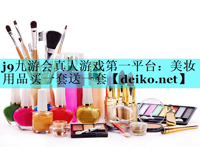 美妆用品买一套送一套