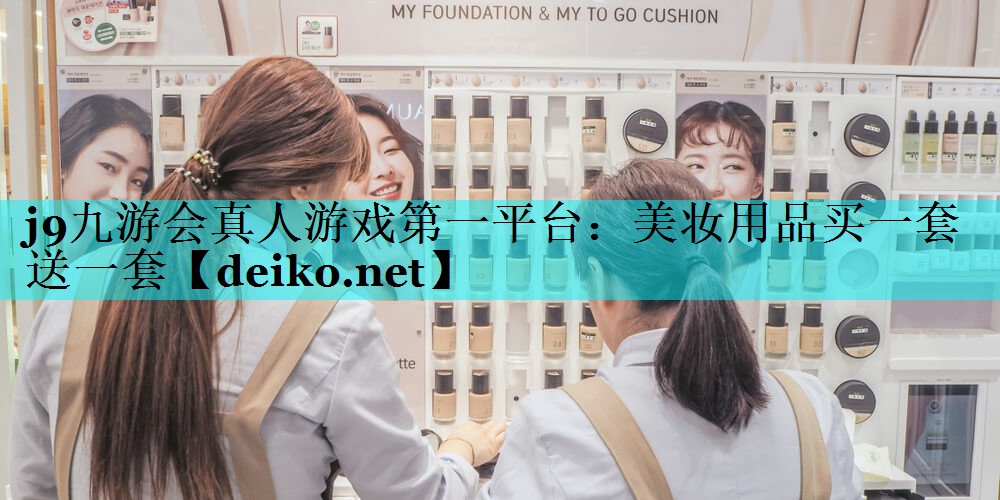 美妆用品买一套送一套