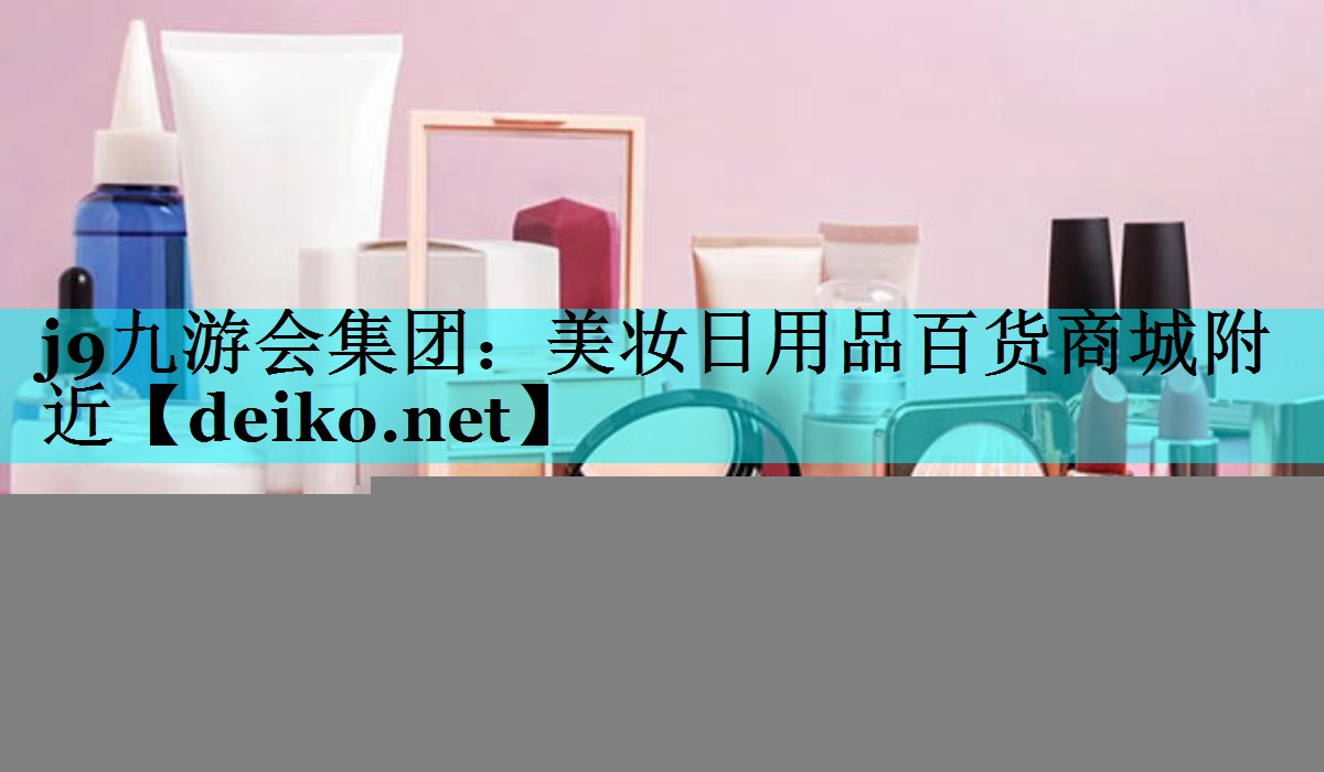 美妆日用品百货商城附近