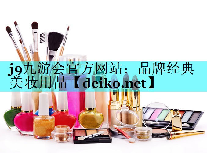 品牌经典美妆用品