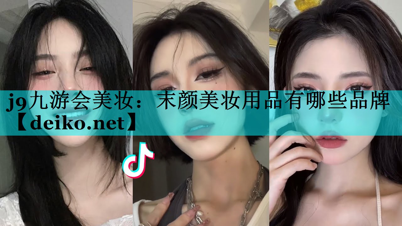 末颜美妆用品有哪些品牌