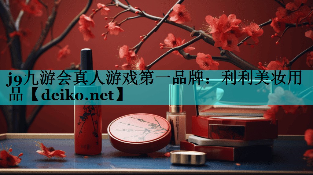 利利美妆用品