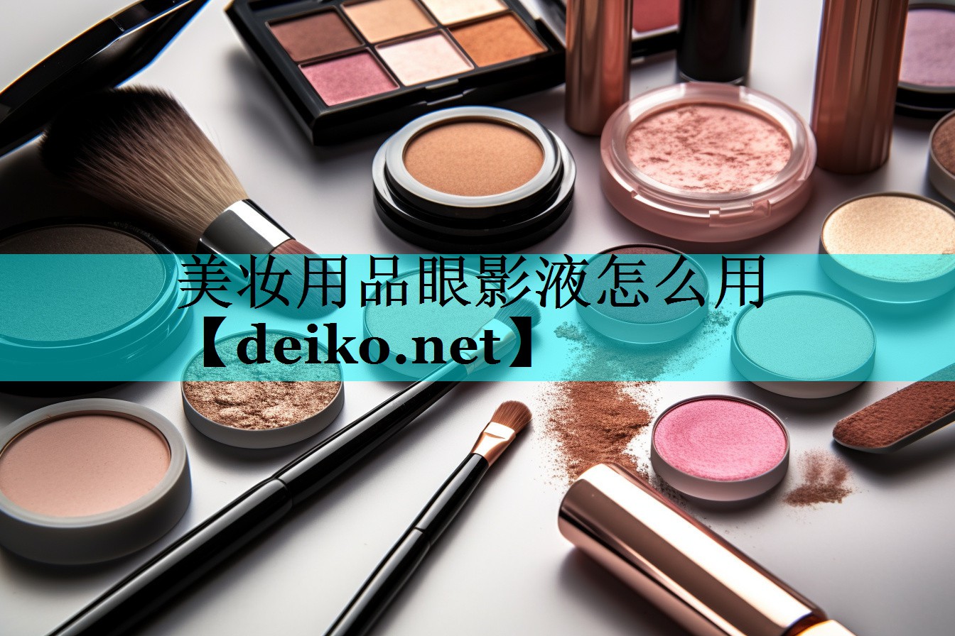 美妆用品眼影液怎么用
