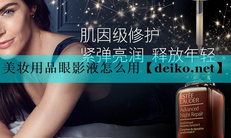 美妆用品眼影液怎么用