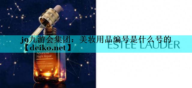 美妆用品编号是什么号的