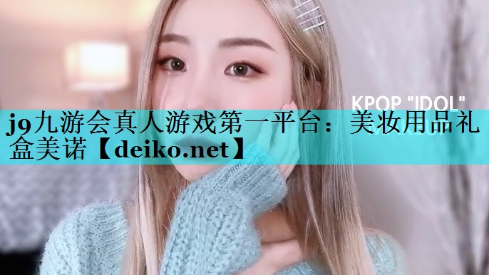 美妆用品礼盒美诺