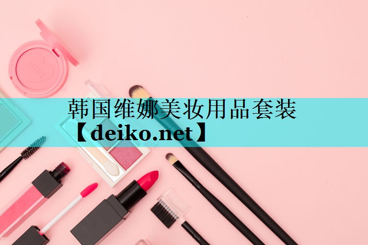 韩国维娜美妆用品套装