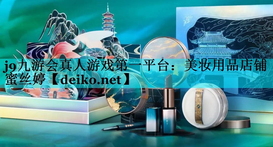 美妆用品店铺蜜丝婷