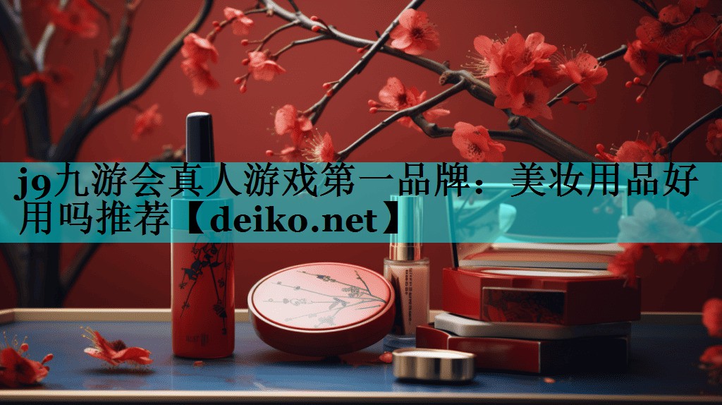 美妆用品好用吗推荐